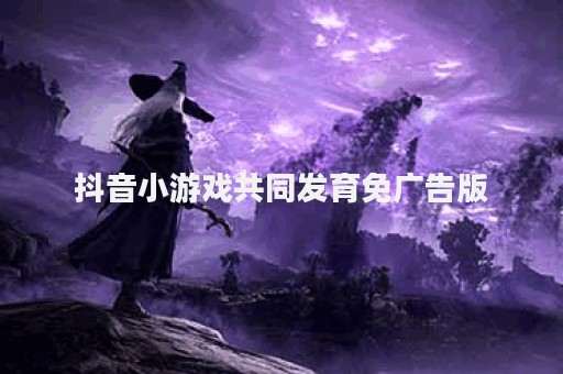 抖音小游戏共同发育免广告版