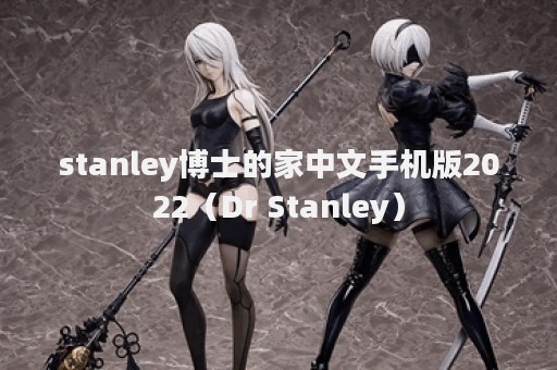 stanley博士的家中文手机版2022（Dr Stanley）
