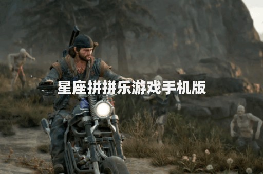 星座拼拼乐游戏手机版