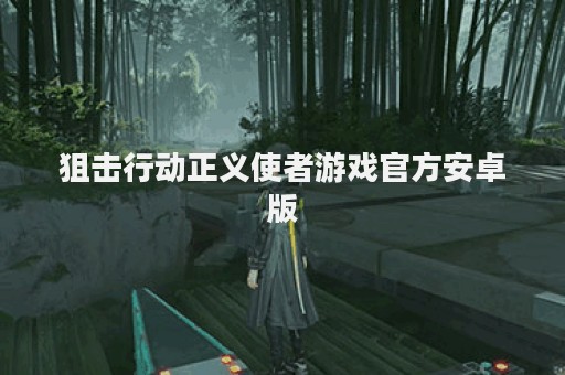 狙击行动正义使者游戏官方安卓版