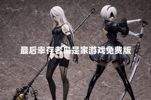 最后幸存者岛是家游戏免费版
