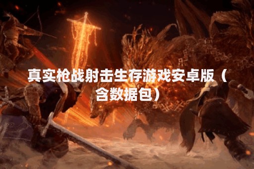 真实枪战射击生存游戏安卓版（含数据包）