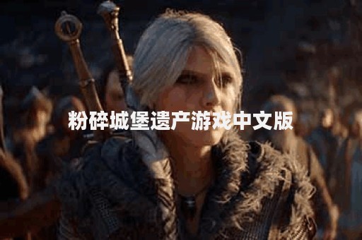 粉碎城堡遗产游戏中文版