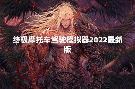 终极摩托车驾驶模拟器2022最新版