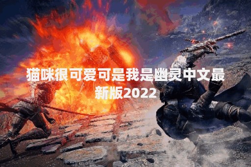 猫咪很可爱可是我是幽灵中文最新版2022