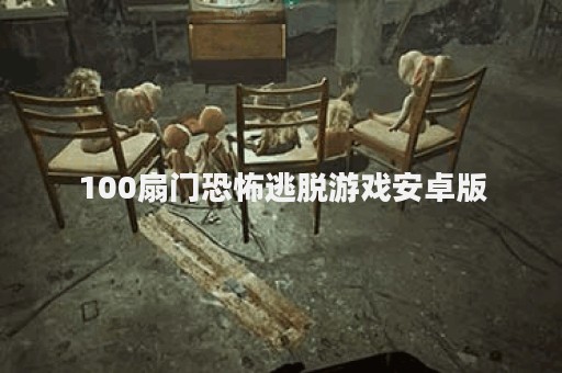 100扇门恐怖逃脱游戏安卓版