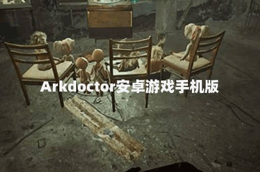 Arkdoctor安卓游戏手机版