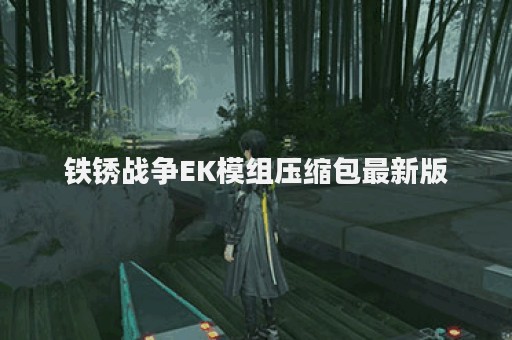 铁锈战争EK模组压缩包最新版