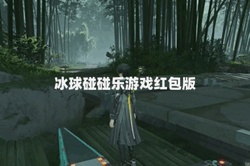 冰球碰碰乐游戏红包版