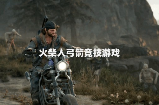 火柴人弓箭竞技游戏
