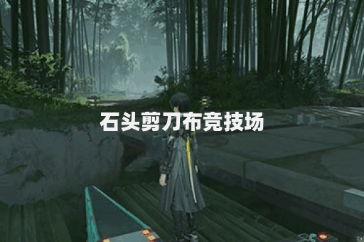 石头剪刀布竞技场