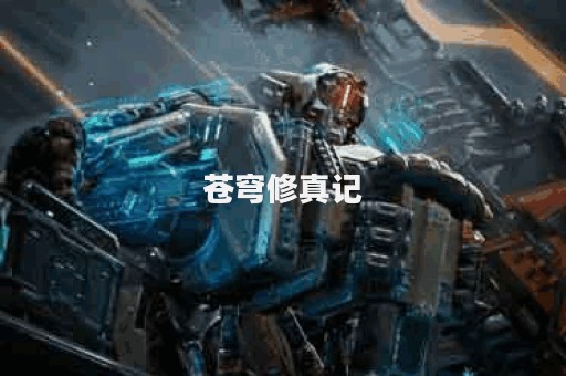 苍穹修真记