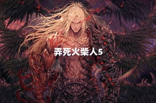 弄死火柴人5