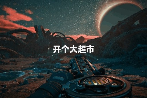 开个大超市