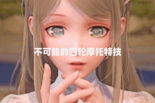 不可能的四轮摩托特技