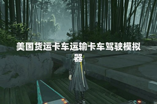 美国货运卡车运输卡车驾驶模拟器