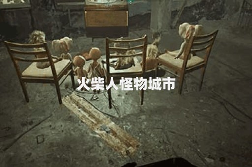 火柴人怪物城市