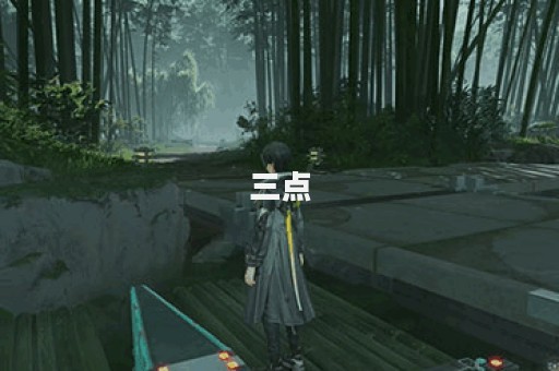 三点