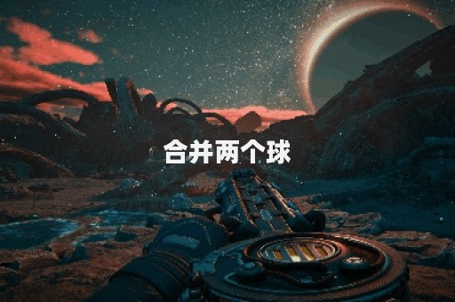 合并两个球
