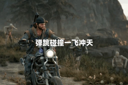 弹跳碰撞一飞冲天