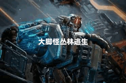大脚怪丛林逃生