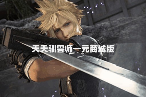 天天驯兽师一元商城版