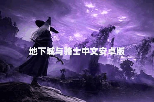 地下城与骑士中文安卓版