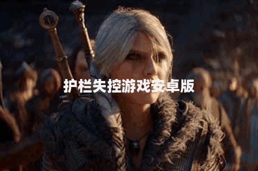 护栏失控游戏安卓版