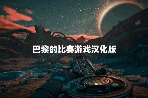 巴黎的比赛游戏汉化版