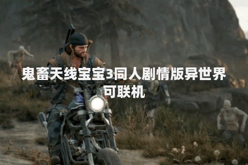 鬼畜天线宝宝3同人剧情版异世界可联机