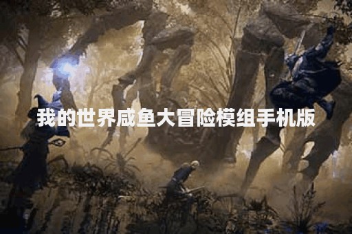 我的世界咸鱼大冒险模组手机版