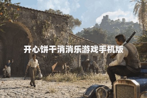 开心饼干消消乐游戏手机版