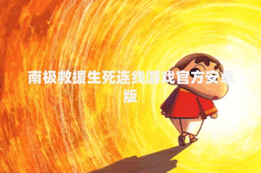 南极救援生死连线游戏官方安卓版