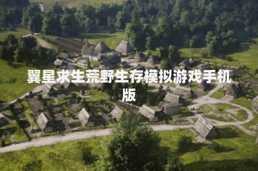 翼星求生荒野生存模拟游戏手机版