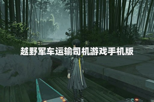 越野军车运输司机游戏手机版