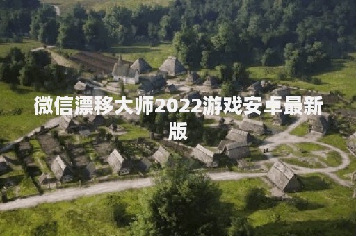 微信漂移大师2022游戏安卓最新版