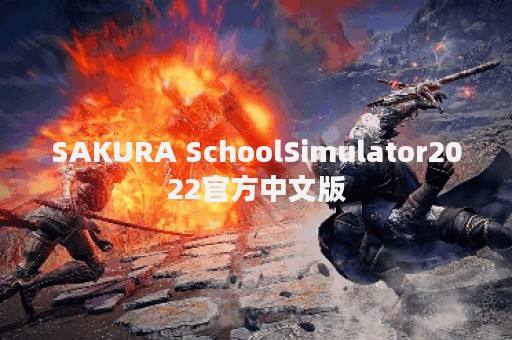 SAKURA SchoolSimulator2022官方中文版