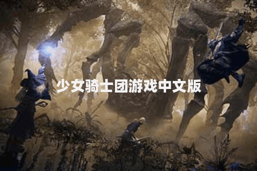 少女骑士团游戏中文版