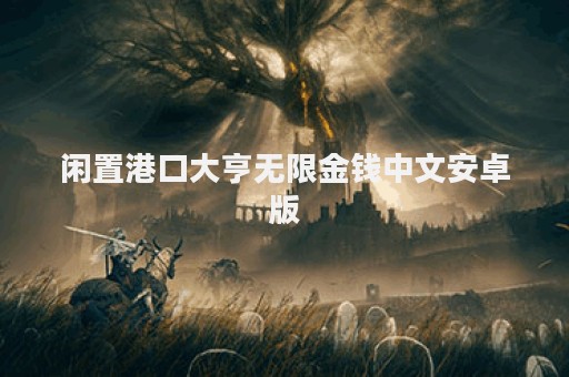 闲置港口大亨无限金钱中文安卓版
