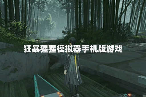 狂暴猩猩模拟器手机版游戏