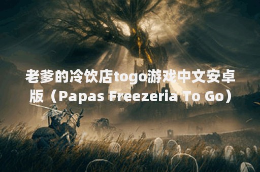 老爹的冷饮店togo游戏中文安卓版（Papas Freezeria To Go）