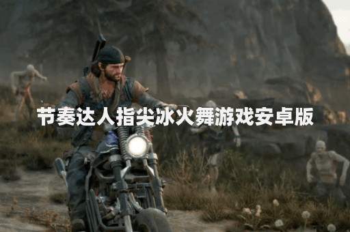 节奏达人指尖冰火舞游戏安卓版