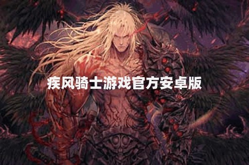 疾风骑士游戏官方安卓版