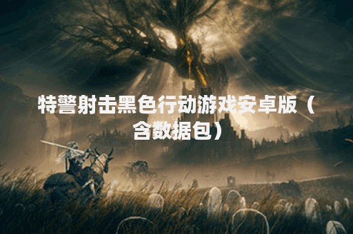 特警射击黑色行动游戏安卓版（含数据包）