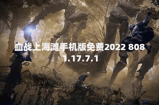 血战上海滩手机版免费2022 8081.17.7.1
