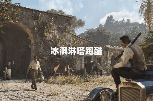 冰淇淋塔跑酷
