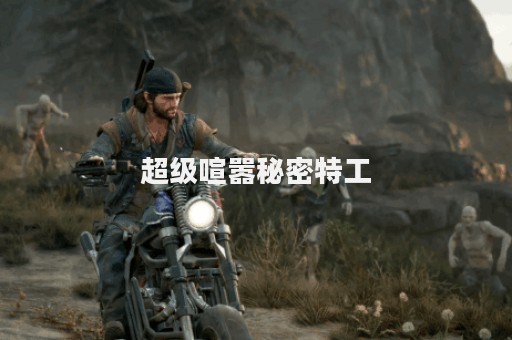 超级喧嚣秘密特工