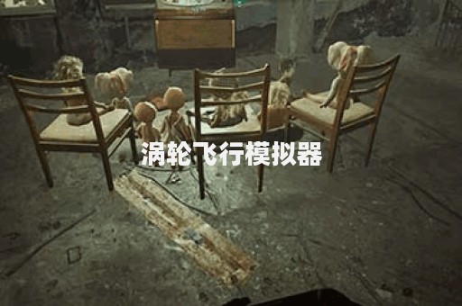 涡轮飞行模拟器