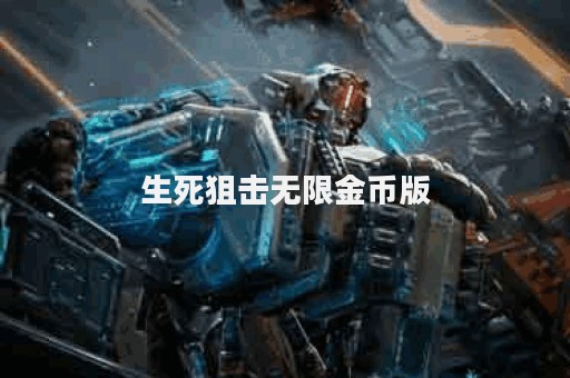 生死狙击无限金币版