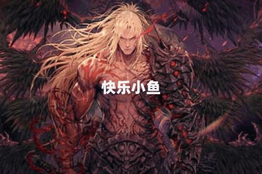 快乐小鱼